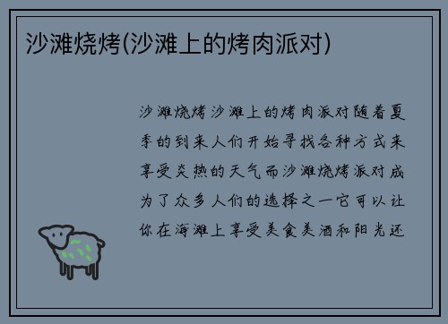 沙滩烧烤(沙滩上的烤肉派对)