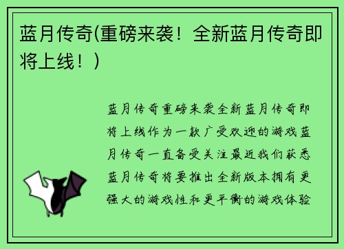 蓝月传奇(重磅来袭！全新蓝月传奇即将上线！)