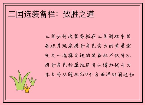三国选装备栏：致胜之道