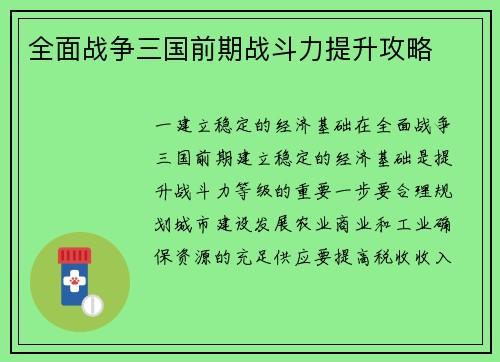 全面战争三国前期战斗力提升攻略